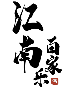 江南百家景 – 下載頁 Logo
